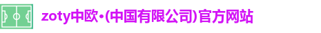 zoty中欧
